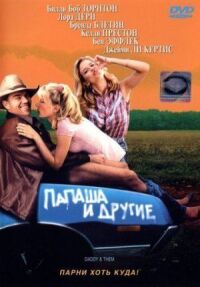 Постер к фильму Папаша и другие (2001) смотреть онлайн на киного