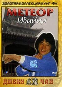 Постер к фильму Метеор – убийца (1976) смотреть онлайн на киного