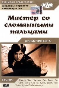 Постер к фильму Мастер со сломанными пальцами смотреть онлайн на киного