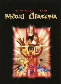 Постер к фильму Выход Дракона (1973) смотреть онлайн на киного