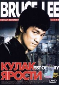 Постер к фильму Кулак ярости смотреть онлайн на киного
