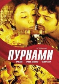 Постер к фильму Пурнами (2006) смотреть онлайн на киного
