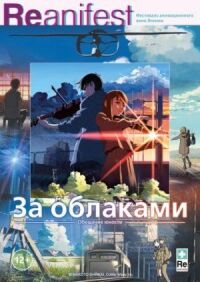 Постер к фильму За облаками (2004) смотреть онлайн на киного