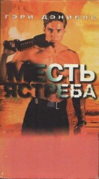 Постер к фильму Месть ястреба (1996) смотреть онлайн на киного
