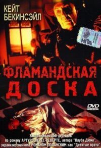Постер к фильму Фламандская доска смотреть онлайн на киного