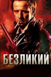 Постер к фильму Безликий смотреть онлайн на киного