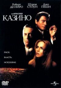 Постер к фильму Казино смотреть онлайн на киного