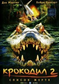 Постер к фильму Крокодил 2: Список жертв (2002) смотреть онлайн на киного