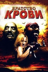 Постер к фильму Братство крови смотреть онлайн на киного