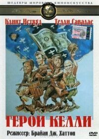 Постер к фильму Герои Келли (1970) смотреть онлайн на киного