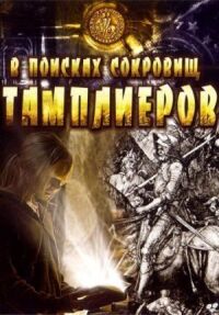 Постер к фильму В поисках сокровищ тамплиеров смотреть онлайн на киного