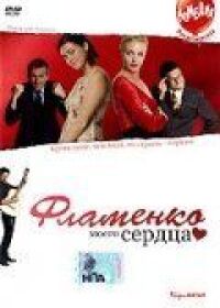 Постер к фильму Фламенко моего сердца (2006) смотреть онлайн на киного