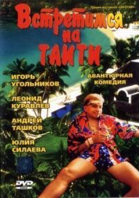 Постер к фильму Встретимся на Таити смотреть онлайн на киного