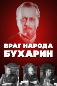 Постер к фильму Враг народа — Бухарин смотреть онлайн на киного