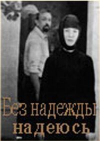 Постер к фильму Без надежды надеюсь смотреть онлайн на киного