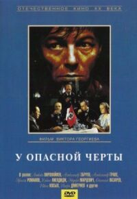 Постер к фильму У опасной черты смотреть онлайн на киного