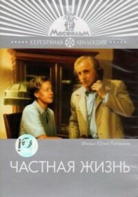Постер к фильму Частная жизнь смотреть онлайн на киного