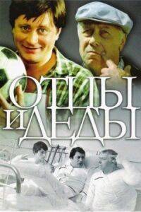 Постер к фильму Отцы и деды смотреть онлайн на киного
