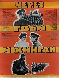 Постер к фильму Через Гоби и Хинган смотреть онлайн на киного