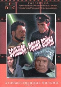 Постер к фильму Большая-малая война (1980) смотреть онлайн на киного