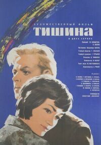 Постер к фильму Тишина смотреть онлайн на киного