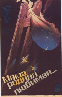 Постер к фильму Мама, родная, любимая... смотреть онлайн на киного