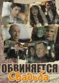 Постер к фильму Обвиняется свадьба смотреть онлайн на киного