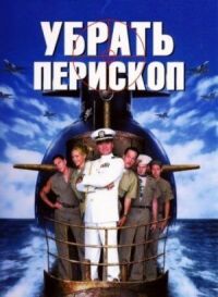 Постер к фильму Убрать перископ смотреть онлайн на киного