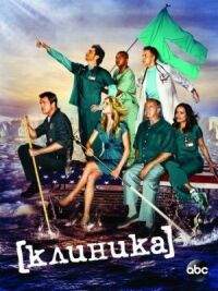 Постер к фильму Клиника смотреть онлайн на киного