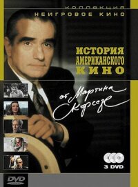 Постер к фильму История американского кино от Мартина Скорсезе смотреть онлайн на киного