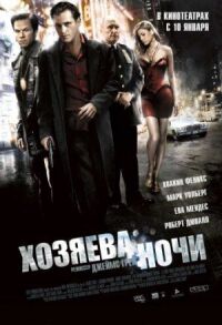 Постер к фильму Хозяева ночи смотреть онлайн на киного