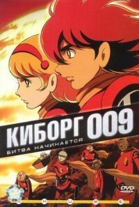 Постер к фильму Киборг 009 смотреть онлайн на киного