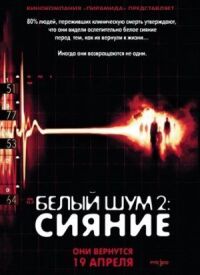 Постер к фильму Белый шум 2: Сияние смотреть онлайн на киного