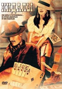 Постер к фильму Кидалы (2007) смотреть онлайн на киного