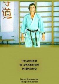Постер к фильму Человек в зеленом кимоно смотреть онлайн на киного