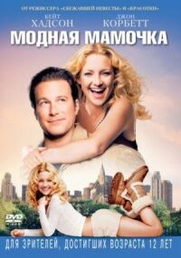Постер к фильму Модная мамочка (2004) смотреть онлайн на киного