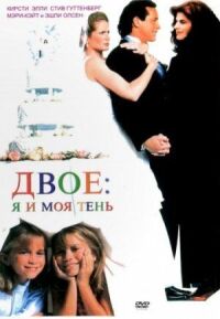 Постер к фильму Двое: Я и моя тень (1995) смотреть онлайн на киного
