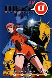 Постер к фильму Mezzo: Игра со смертью смотреть онлайн на киного