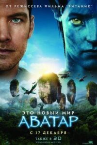 Постер к фильму Аватар смотреть онлайн на киного