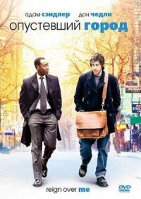 Постер к фильму Опустевший город (2007) смотреть онлайн на киного