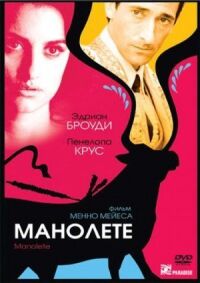 Постер к фильму Манолете (2008) смотреть онлайн на киного