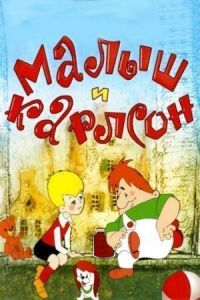 Постер к фильму Малыш и Карлсон: Сборник мультфильмов смотреть онлайн на киного