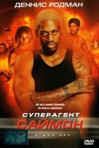 Постер к фильму Суперагент Саймон смотреть онлайн на киного
