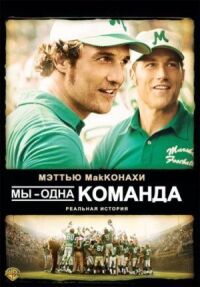 Постер к фильму Мы — одна команда смотреть онлайн на киного