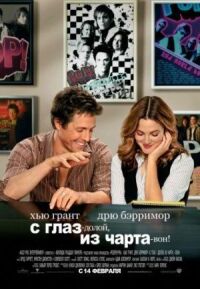 Постер к фильму С глаз – долой, из чарта – вон! смотреть онлайн на киного