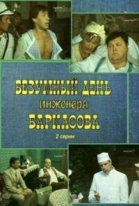 Постер к фильму Безумный день инженера Баркасова смотреть онлайн на киного