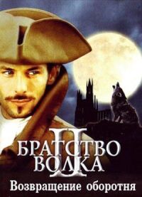 Постер к фильму Братство волка 2: Возвращение оборотня (2003) смотреть онлайн на киного