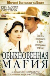 Постер к фильму Обыкновенная магия смотреть онлайн на киного