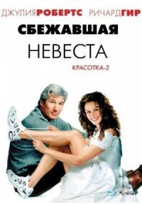 Постер к фильму Сбежавшая невеста смотреть онлайн на киного