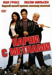 Постер к фильму Парни с метлами смотреть онлайн на киного